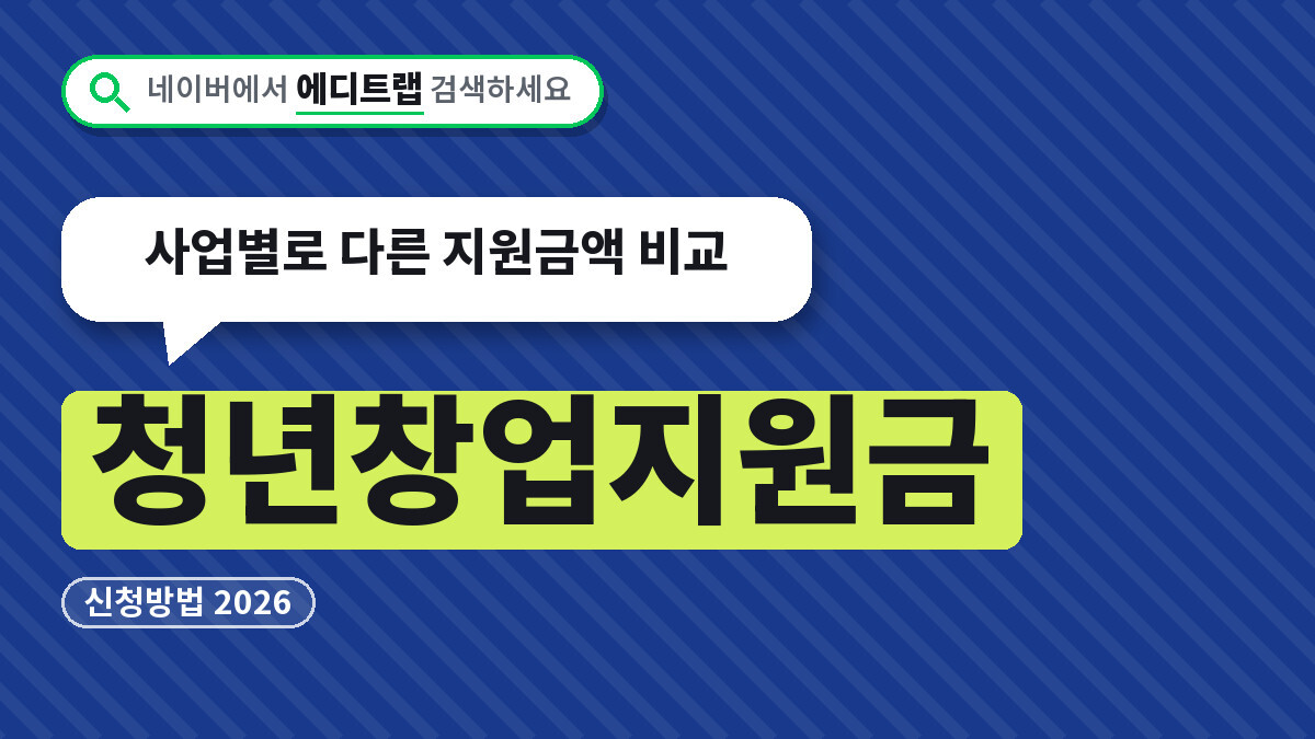 청년창업지원금 신청방법 2026, 사업별로 다른 지원금액 비교