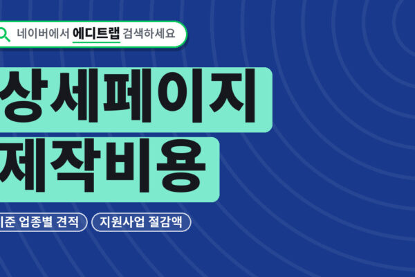 상세페이지 제작비용 2026년 기준, 업종별 견적과 지원사업 절감액