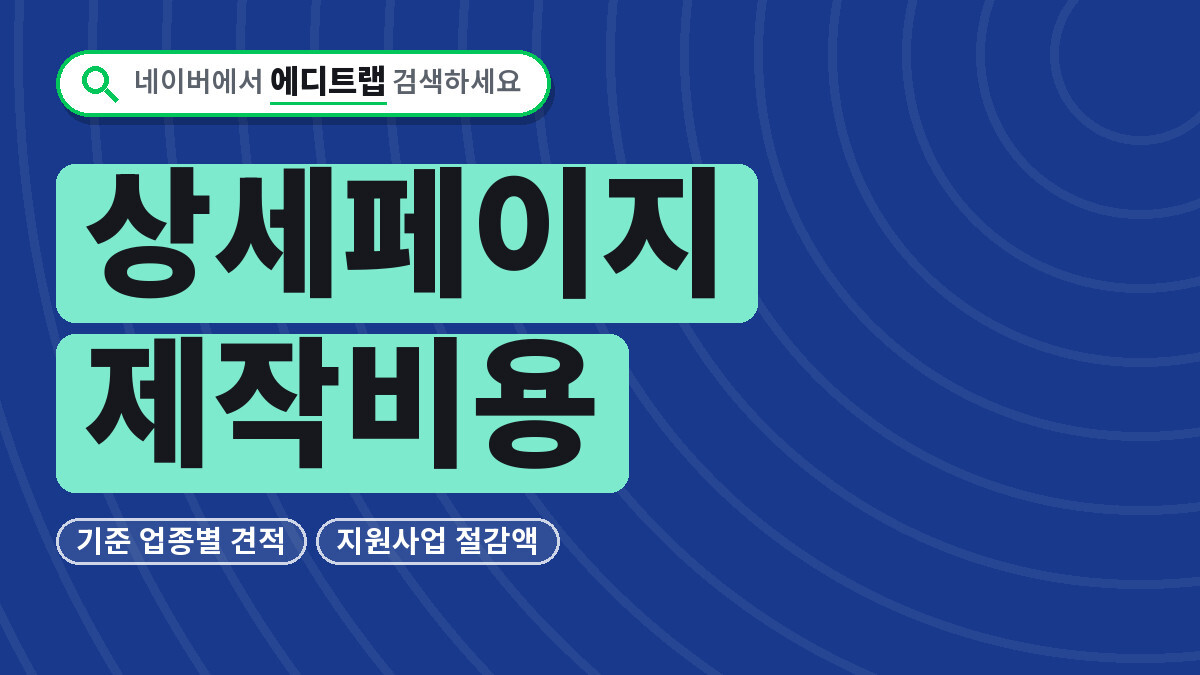 상세페이지 제작비용 2026년 기준, 업종별 견적과 지원사업 절감액