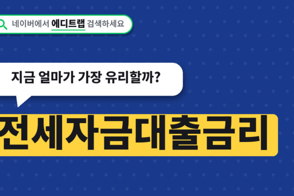 전세자금대출금리 버팀목 시중은행 비교, 지금 얼마가 가장 유리할까?