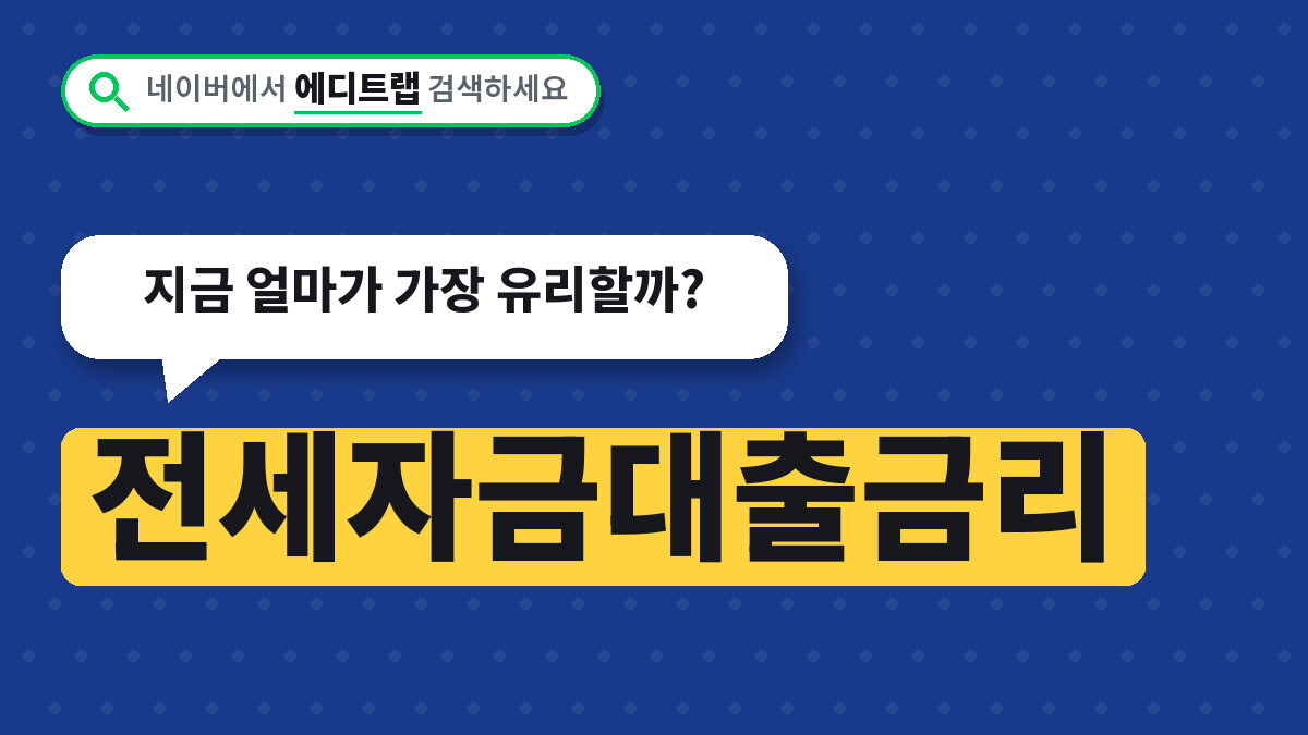전세자금대출금리 버팀목 시중은행 비교, 지금 얼마가 가장 유리할까?