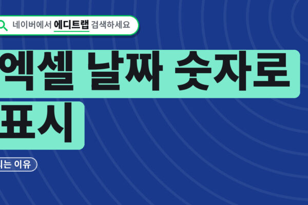 엑셀 날짜 숫자로 표시되는 이유와 셀 서식 바꾸는 순서 3단계