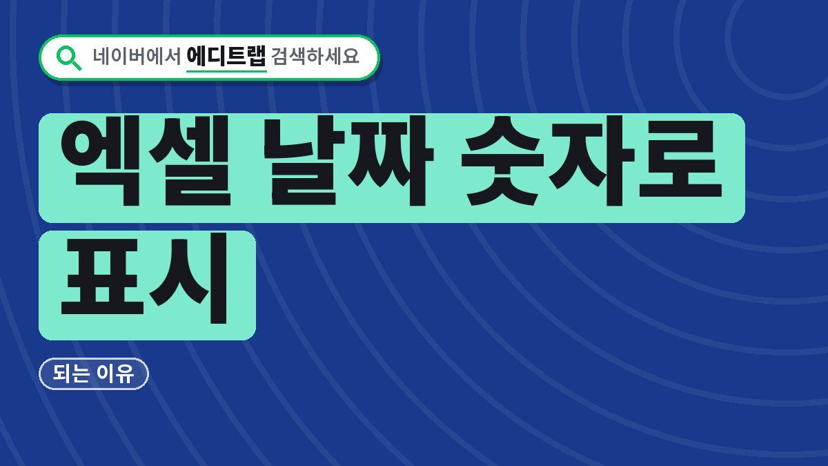 엑셀 날짜 숫자로 표시되는 이유와 셀 서식 바꾸는 순서 3단계