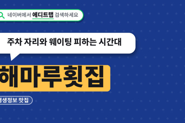 해마루횟집 생생정보 맛집, 주차 자리와 웨이팅 피하는 시간대