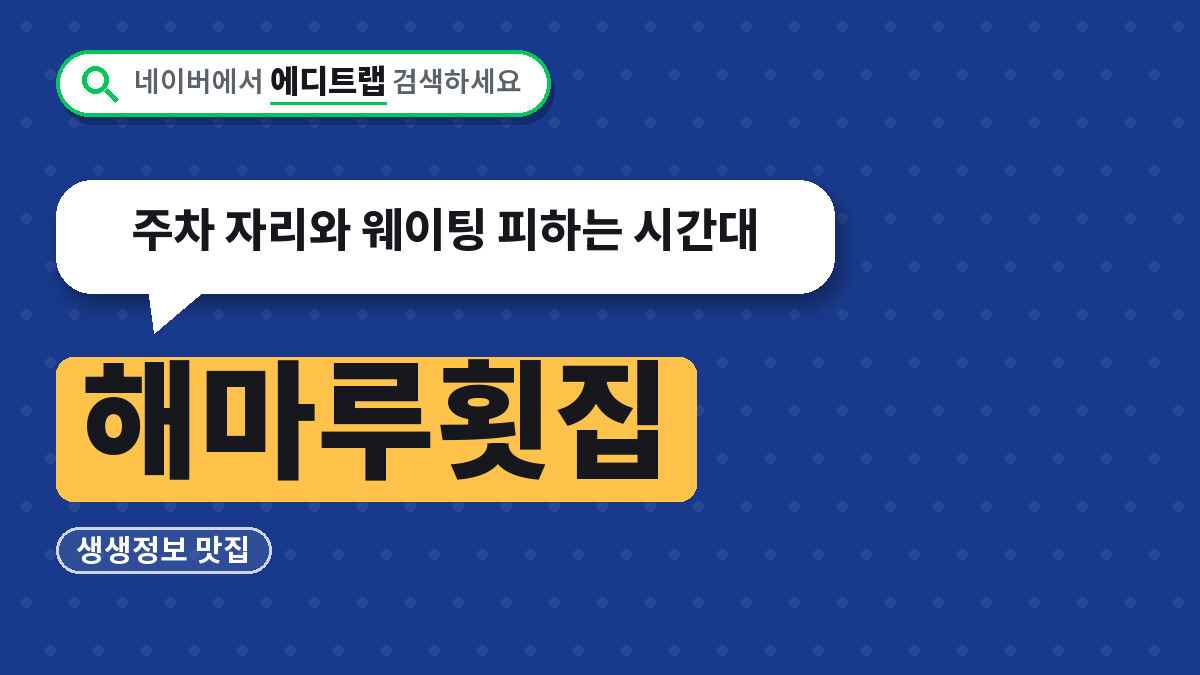 해마루횟집 생생정보 맛집, 주차 자리와 웨이팅 피하는 시간대