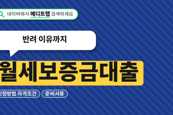 월세보증금대출 신청방법, 자격조건과 준비서류, 반려 이유까지