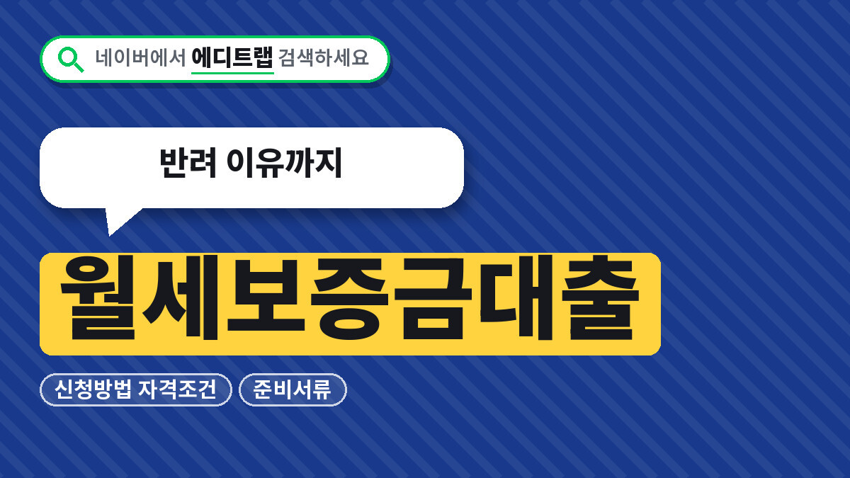 월세보증금대출 신청방법, 자격조건과 준비서류, 반려 이유까지