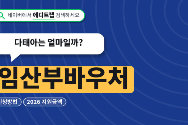 임산부바우처 신청방법과 2026 지원금액, 다태아는 얼마일까