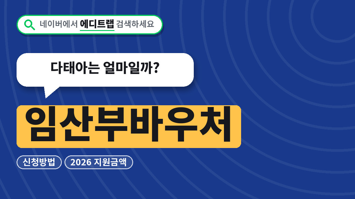 임산부바우처 신청방법과 2026 지원금액, 다태아는 얼마일까