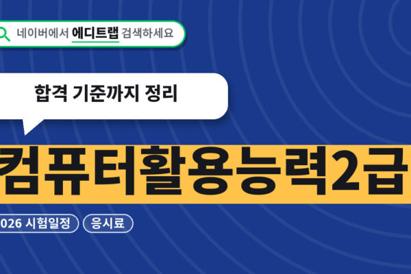 컴퓨터활용능력2급 2026 시험일정과 응시료, 합격 기준까지 정리