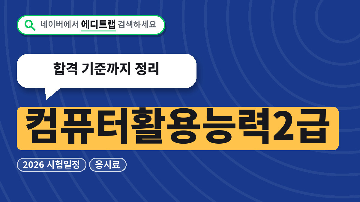 컴퓨터활용능력2급 2026 시험일정과 응시료, 합격 기준까지 정리