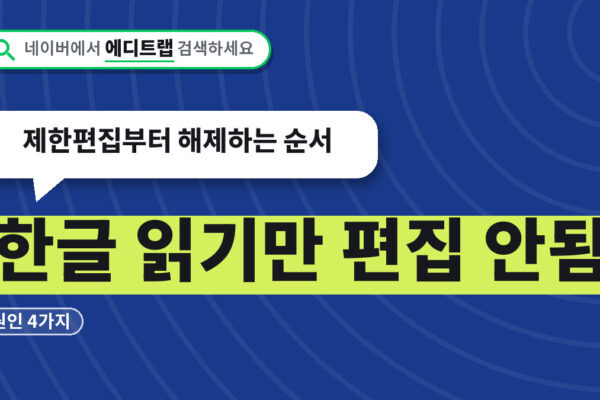 한글 읽기만 편집 안됨 원인 4가지, 제한편집부터 해제하는 순서