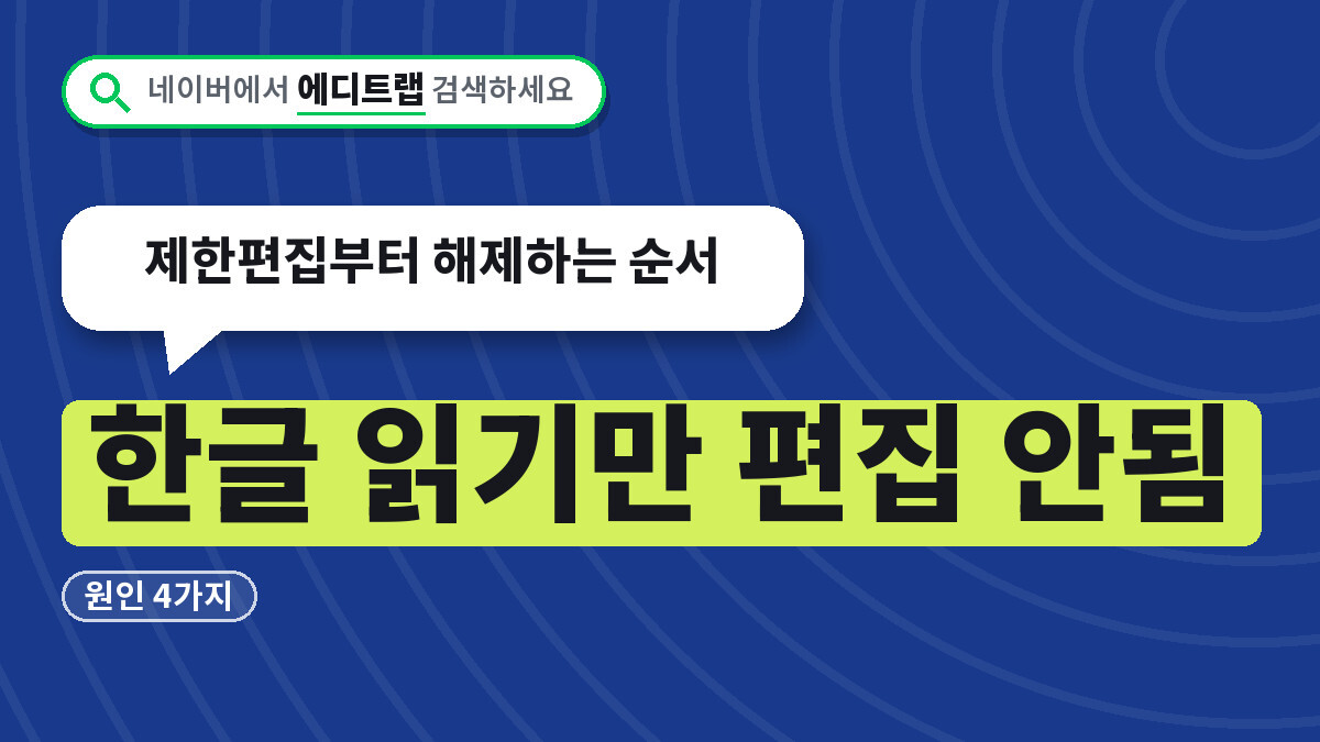 한글 읽기만 편집 안됨 원인 4가지, 제한편집부터 해제하는 순서