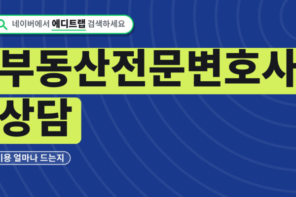 부동산전문변호사상담 비용 얼마나 드는지와 무료상담 받는 법 확인