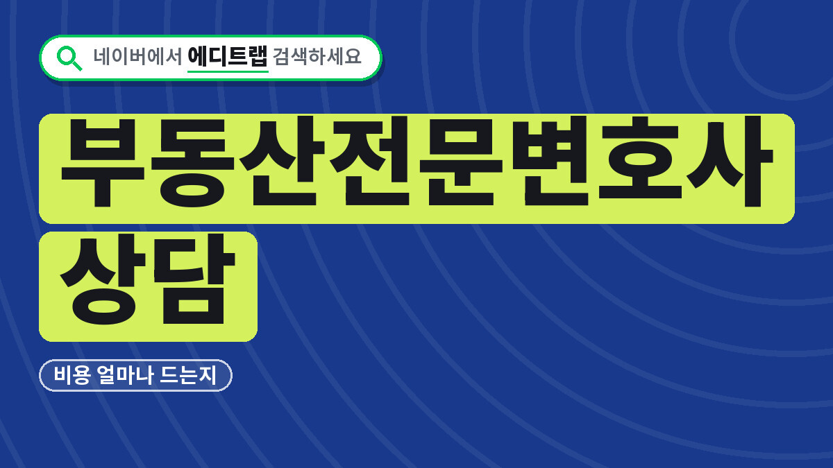 부동산전문변호사상담 비용 얼마나 드는지와 무료상담 받는 법 확인