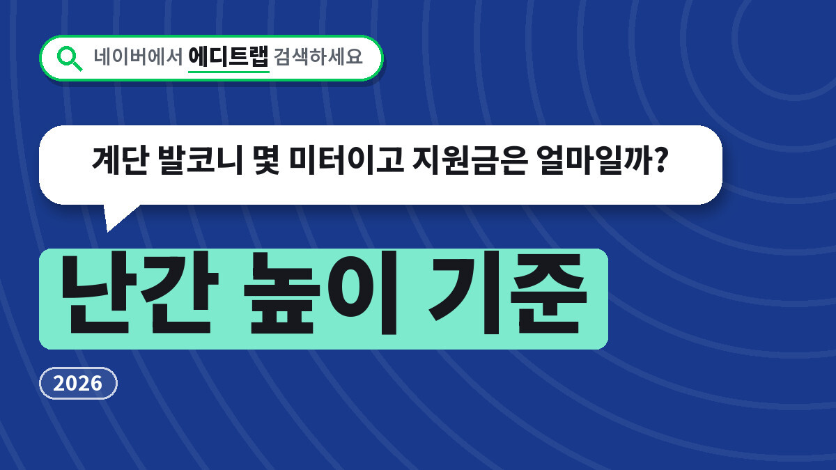 난간 높이 기준 2026, 계단 발코니 몇 미터이고 지원금은 얼마일까