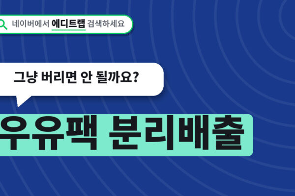 우유팩 분리배출 의무화 2027년 1월부터, 그냥 버리면 안 될까요?