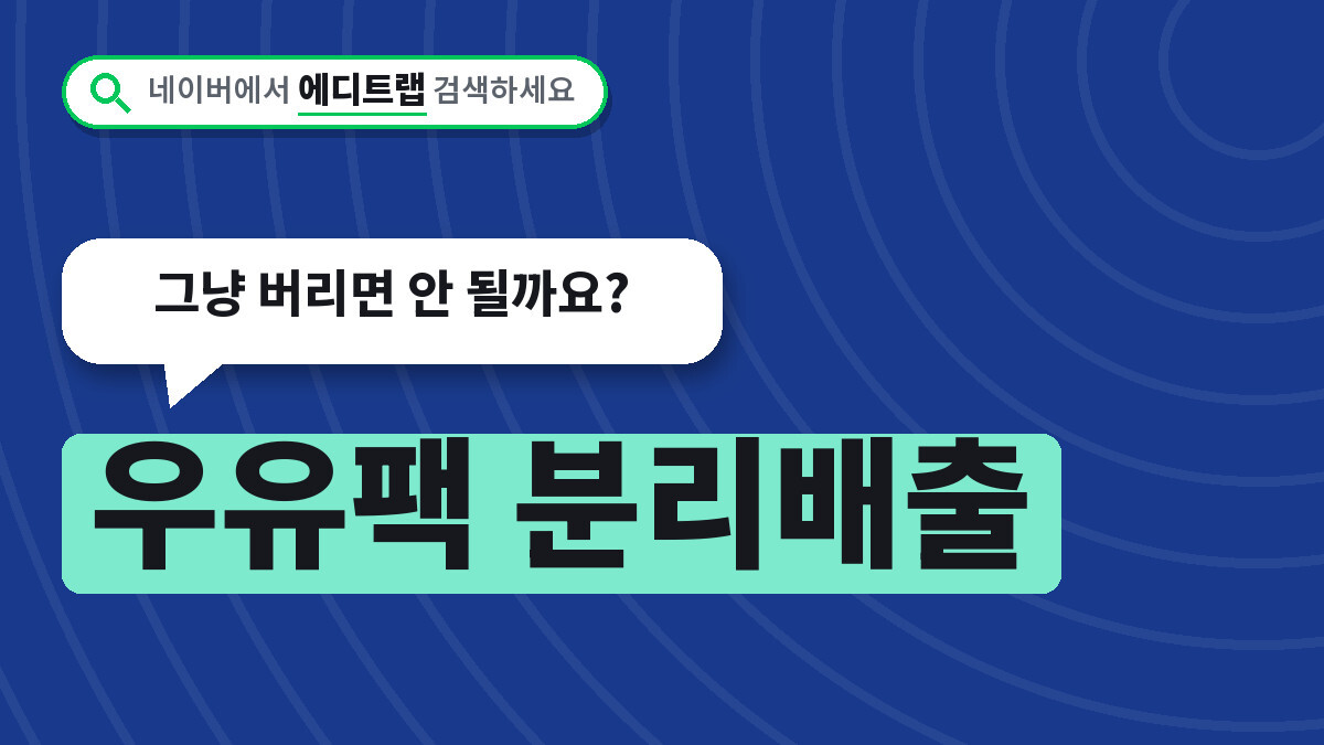 우유팩 분리배출 의무화 2027년 1월부터, 그냥 버리면 안 될까요?