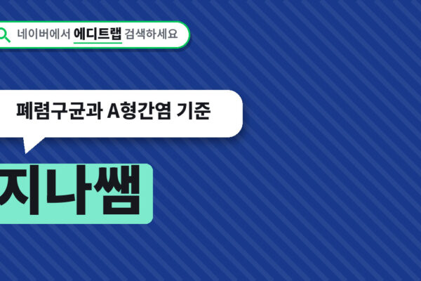 지나쌤 검색하면 같이 뜨는 예방접종, 폐렴구균과 A형간염 기준