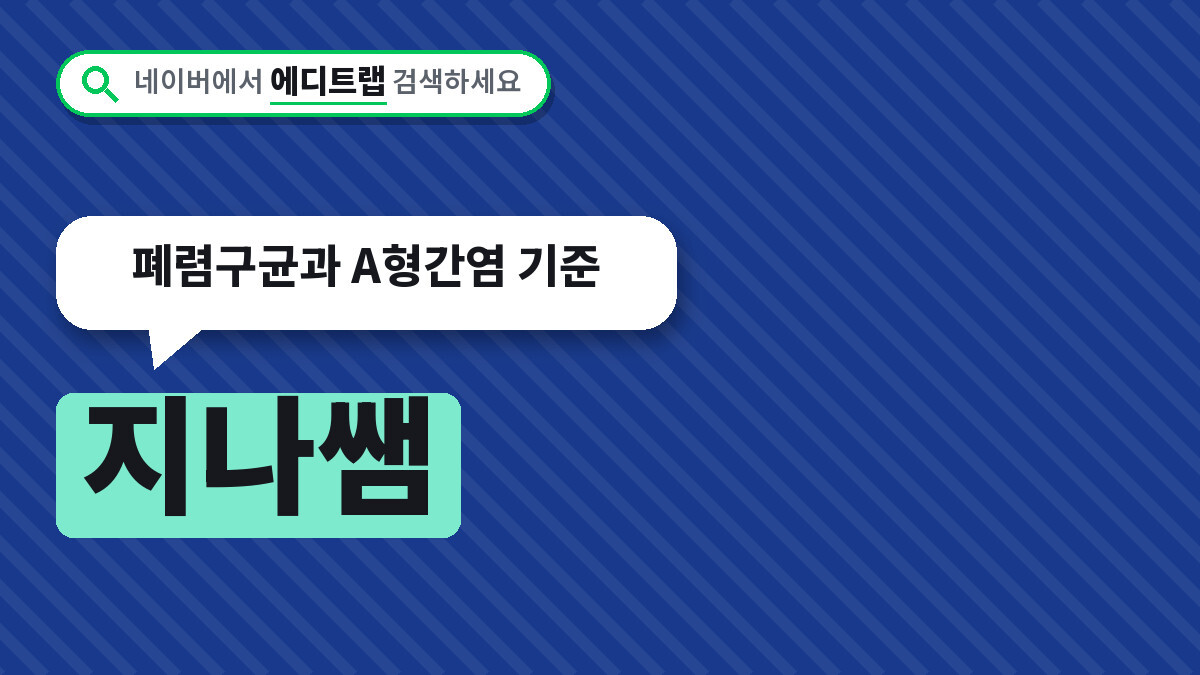 지나쌤 검색하면 같이 뜨는 예방접종, 폐렴구균과 A형간염 기준
