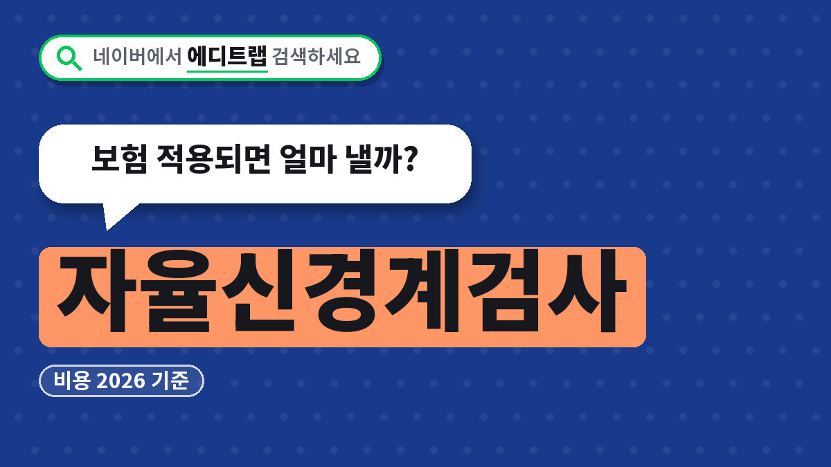 자율신경계검사 비용 2026 기준, 보험 적용되면 얼마 낼까