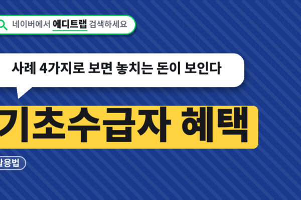 기초수급자 혜택 활용법, 사례 4가지로 보면 놓치는 돈이 보인다
