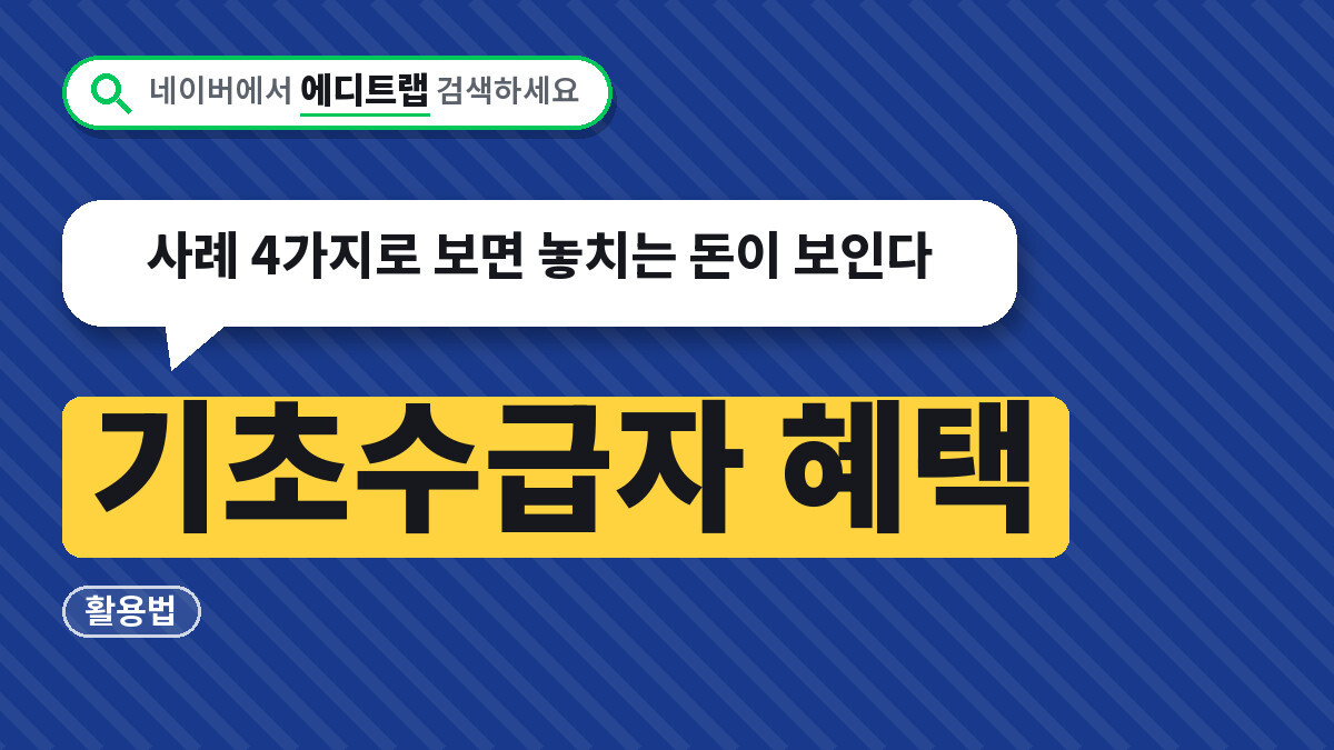 기초수급자 혜택 활용법, 사례 4가지로 보면 놓치는 돈이 보인다