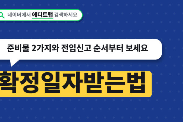 확정일자받는법 정리, 준비물 2가지와 전입신고 순서부터 보세요