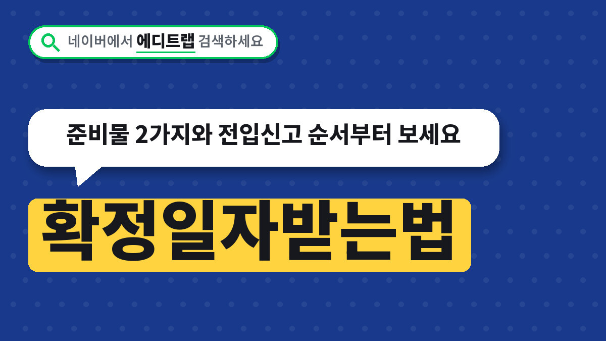 확정일자받는법 정리, 준비물 2가지와 전입신고 순서부터 보세요