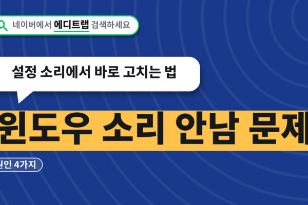 윈도우 소리 안남 문제 원인 4가지, 설정 소리에서 바로 고치는 법
