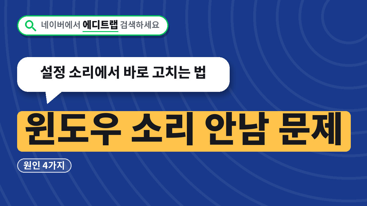 윈도우 소리 안남 문제 원인 4가지, 설정 소리에서 바로 고치는 법