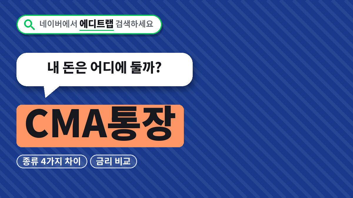 CMA통장 종류 4가지 차이와 금리 비교, 내 돈은 어디에 둘까