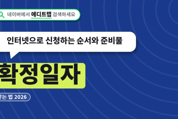 확정일자 받는 법 2026, 인터넷으로 신청하는 순서와 준비물