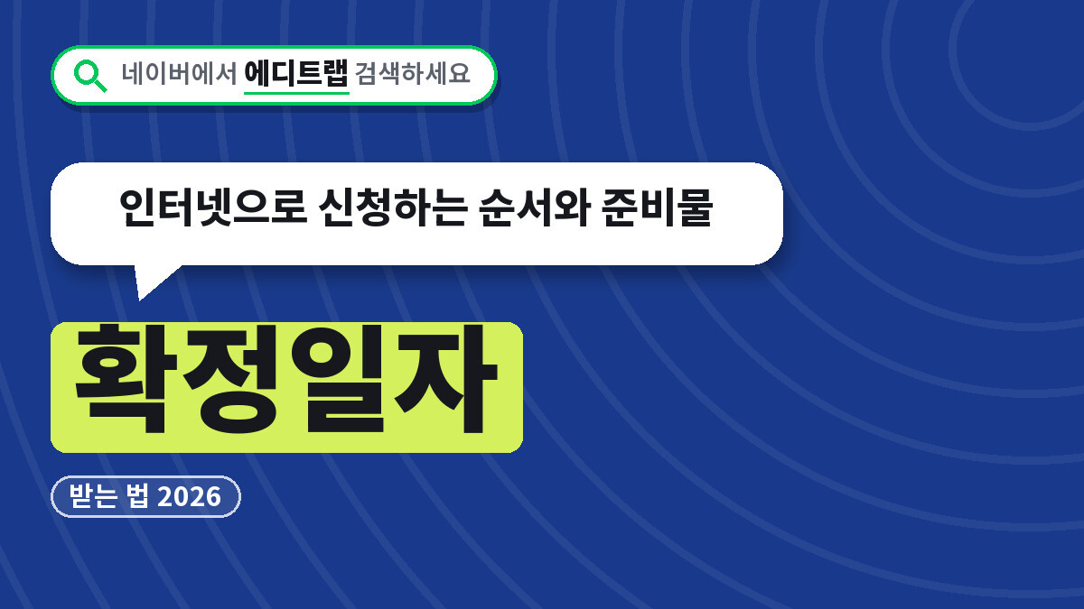 확정일자 받는 법 2026, 인터넷으로 신청하는 순서와 준비물
