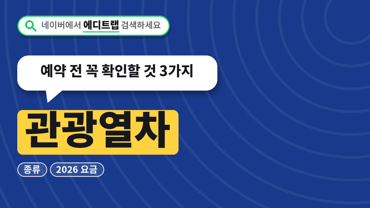 관광열차 종류와 2026 요금, 예약 전 꼭 확인할 것 3가지