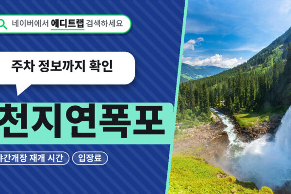 천지연폭포 야간개장 재개 시간과 입장료, 주차 정보까지 확인