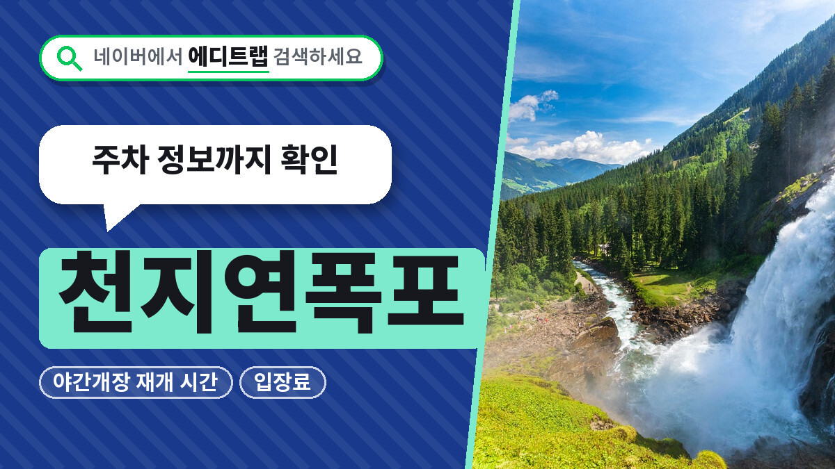 천지연폭포 야간개장 재개 시간과 입장료, 주차 정보까지 확인