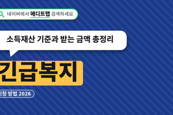 긴급복지 신청 방법 2026, 소득재산 기준과 받는 금액 총정리