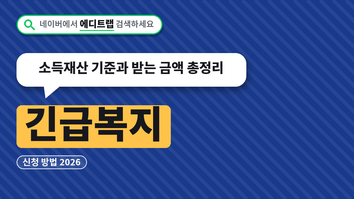긴급복지 신청 방법 2026, 소득재산 기준과 받는 금액 총정리