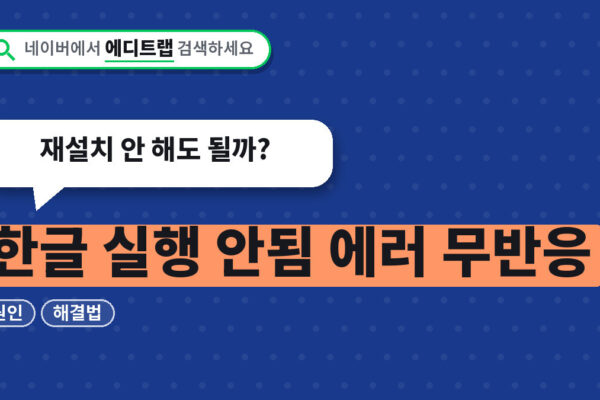한글 실행 안됨 에러 무반응 원인과 해결법, 재설치 안 해도 될까?