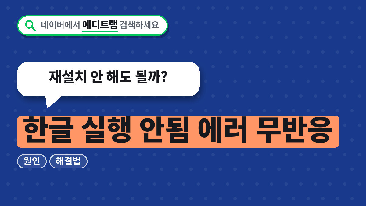 한글 실행 안됨 에러 무반응 원인과 해결법, 재설치 안 해도 될까?