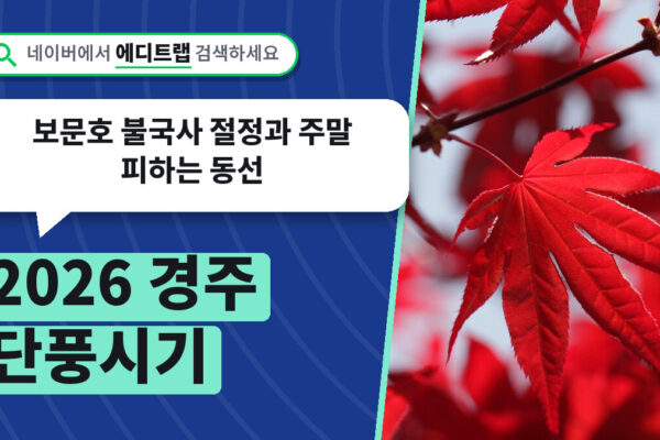 2026 경주 단풍시기, 보문호 불국사 절정과 주말 피하는 동선