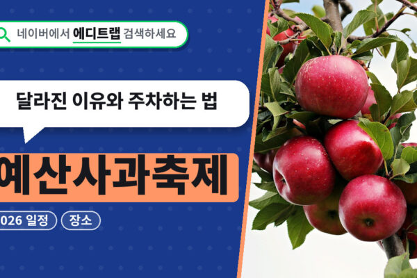 예산사과축제 2026 일정과 장소, 달라진 이유와 주차하는 법