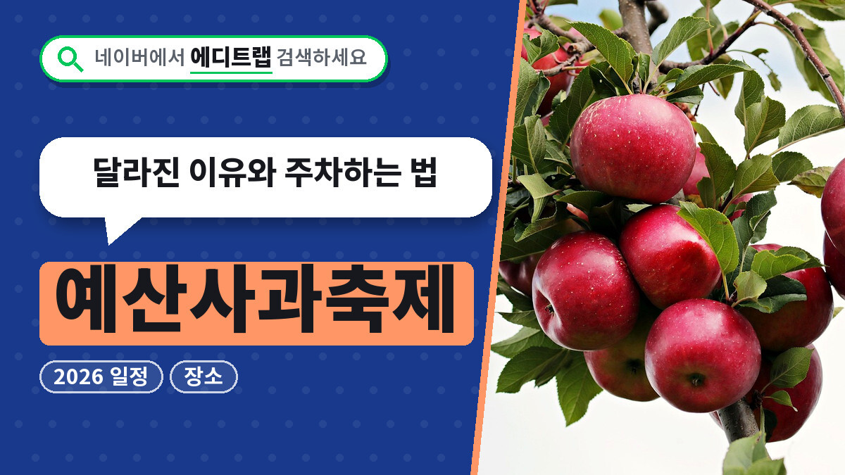 예산사과축제 2026 일정과 장소, 달라진 이유와 주차하는 법
