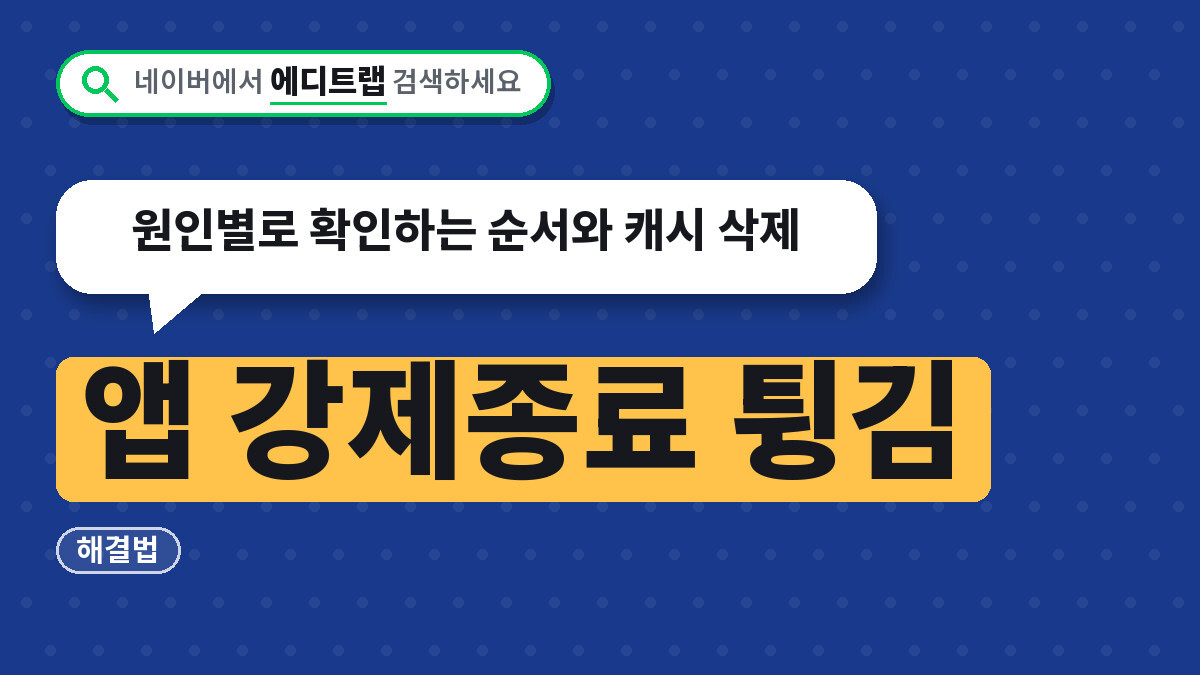앱 강제종료 튕김 해결법, 원인별로 확인하는 순서와 캐시 삭제