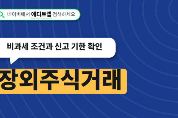 장외주식거래 세금 2026년 기준, 비과세 조건과 신고 기한 확인