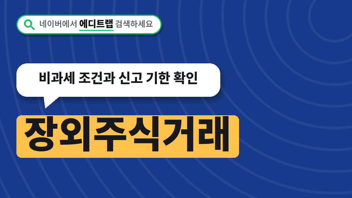 장외주식거래 세금 2026년 기준, 비과세 조건과 신고 기한 확인