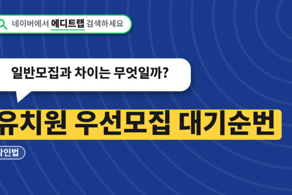 유치원 우선모집 대기순번 확인법, 일반모집과 차이는 무엇일까