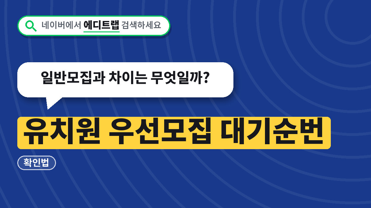 유치원 우선모집 대기순번 확인법, 일반모집과 차이는 무엇일까