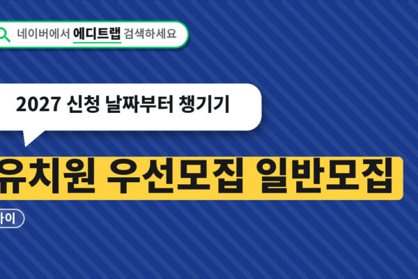 유치원 우선모집 일반모집 차이, 2027 신청 날짜부터 챙기기
